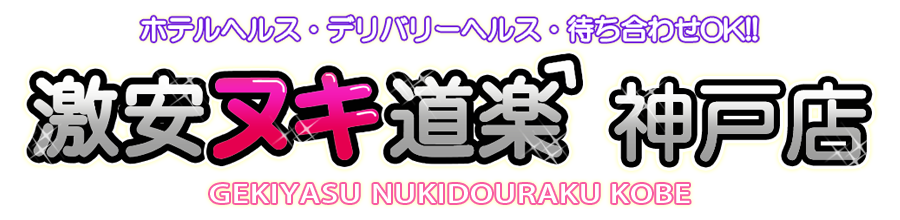 激安ヌキ道楽・神戸店